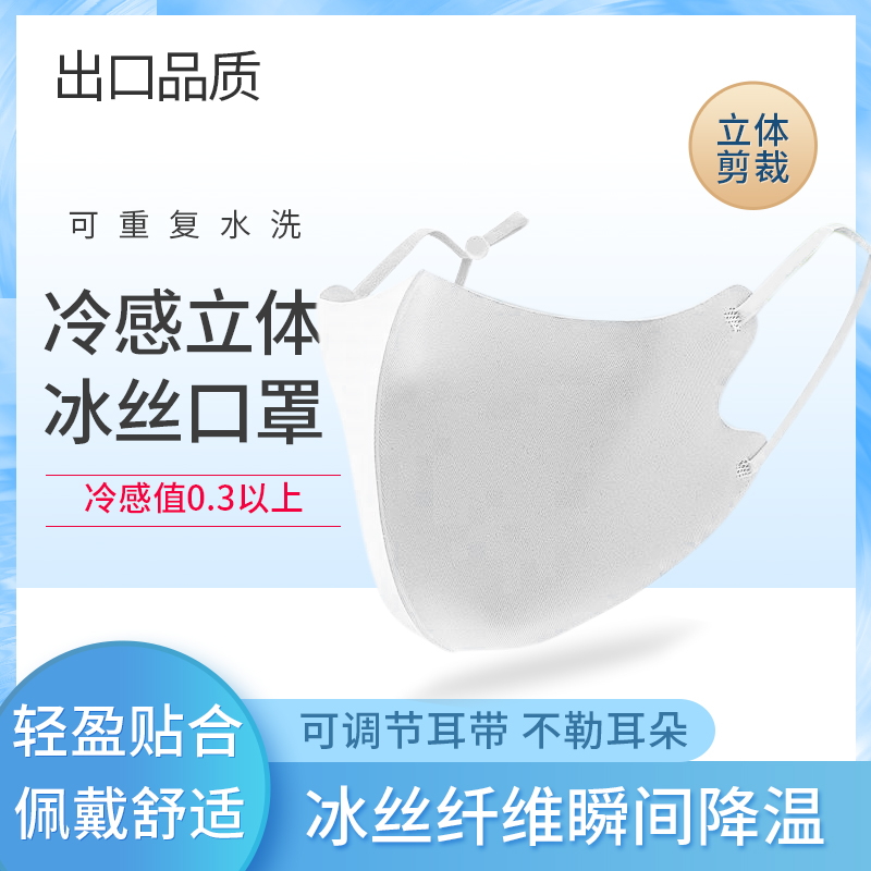 冰絲口罩